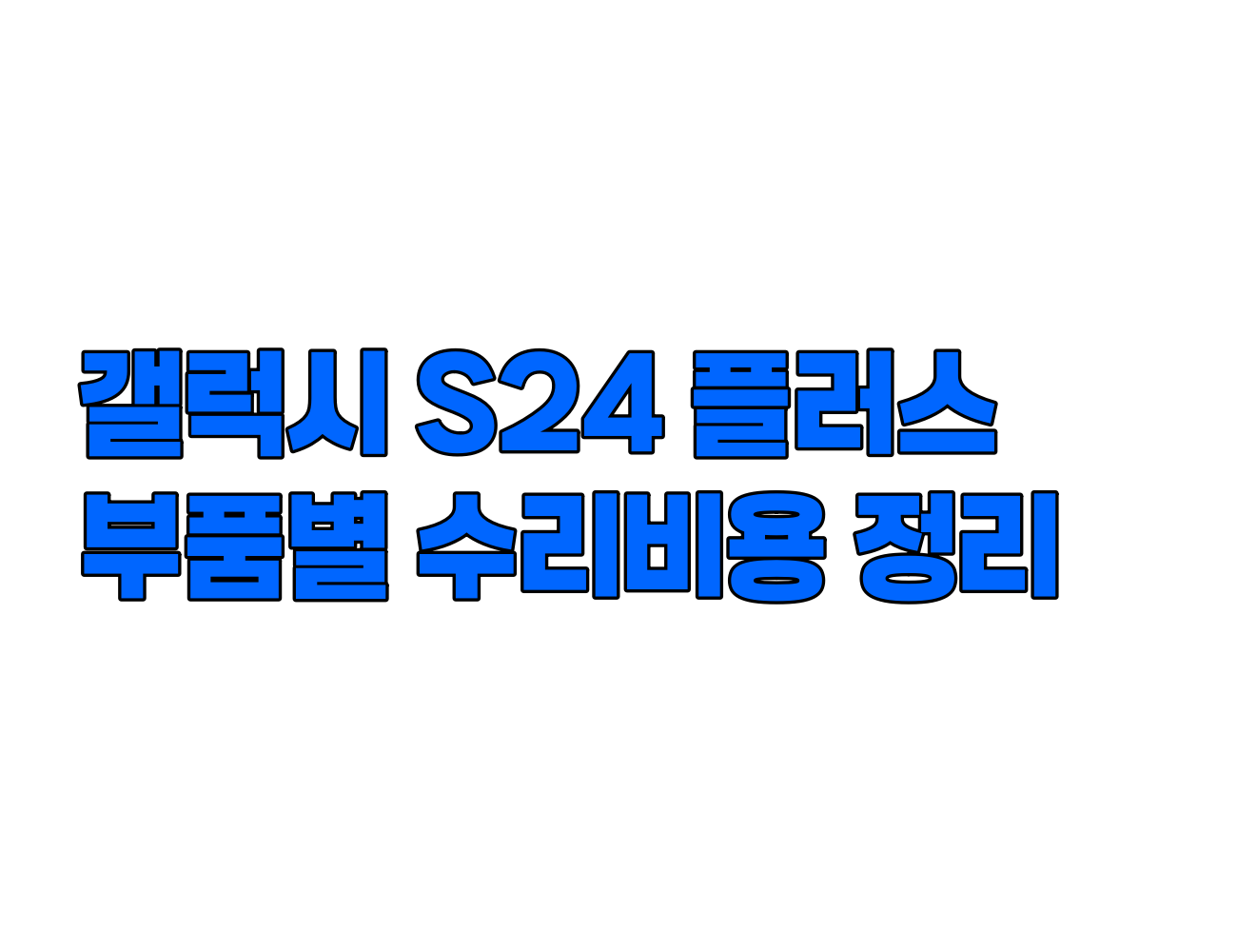 갤럭시 S24 플러스 수리 비용 정리: 디스플레이, 메인보드, 카메라, 배터리 등 주요 부품별 가격 안내