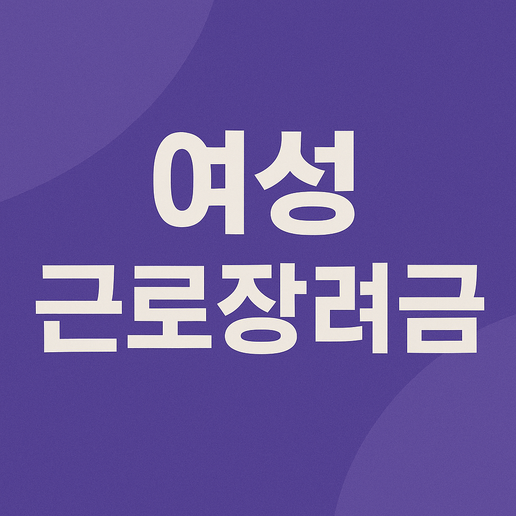 여성근로장려금