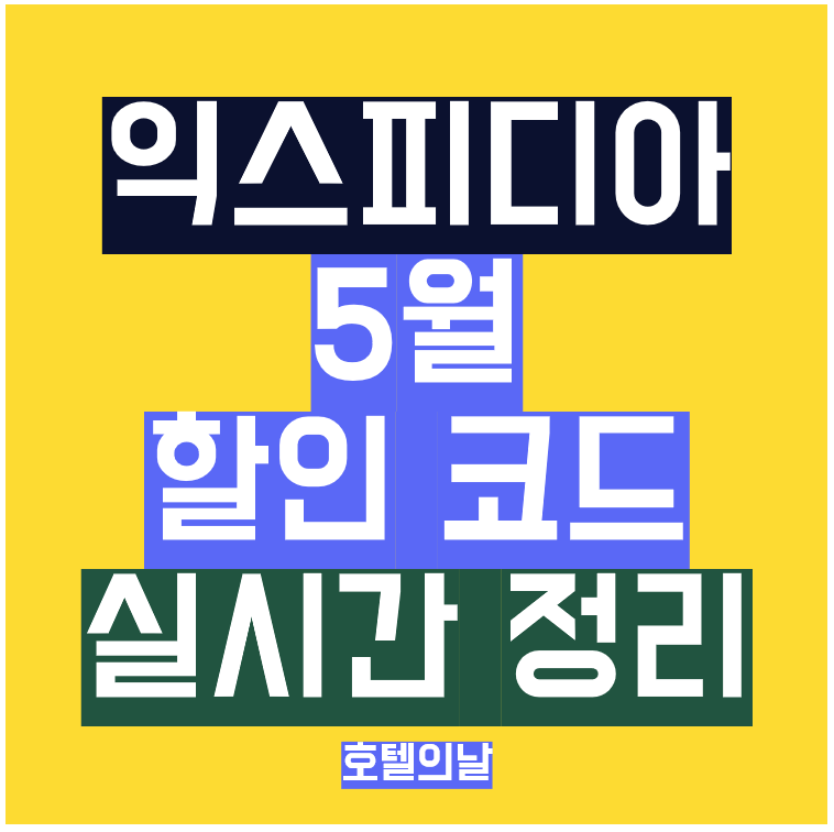 익스피디아 5월 쿠폰 카드 할인 썸네일