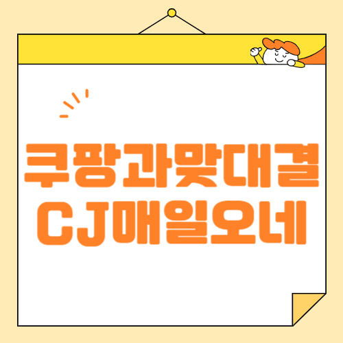 CJ대한통운, 주 7일 배송 &lsquo;매일 오네&rsquo; 도입&hellip; 이커머스 시장 판도 변화 예고