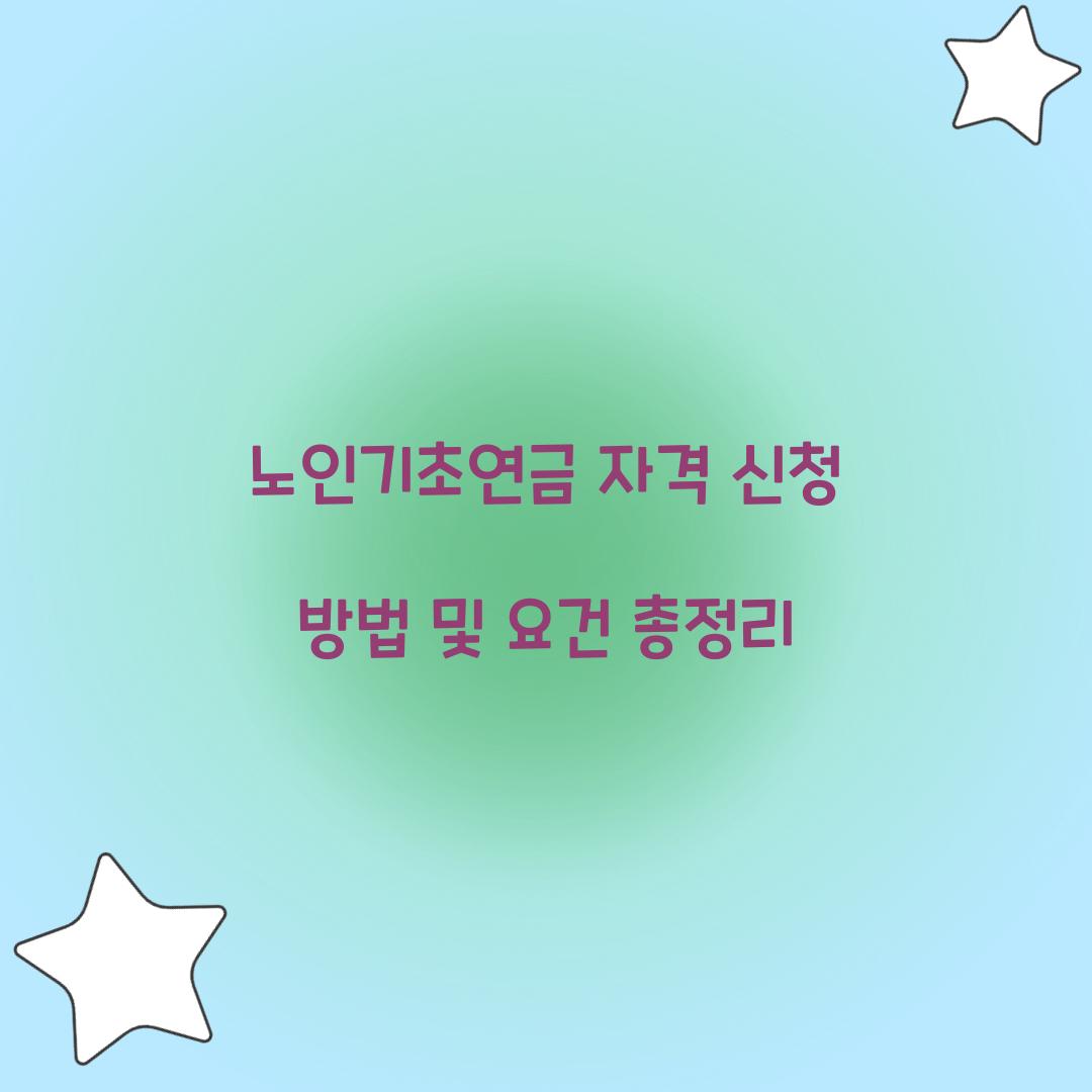 노인기초연금 자격