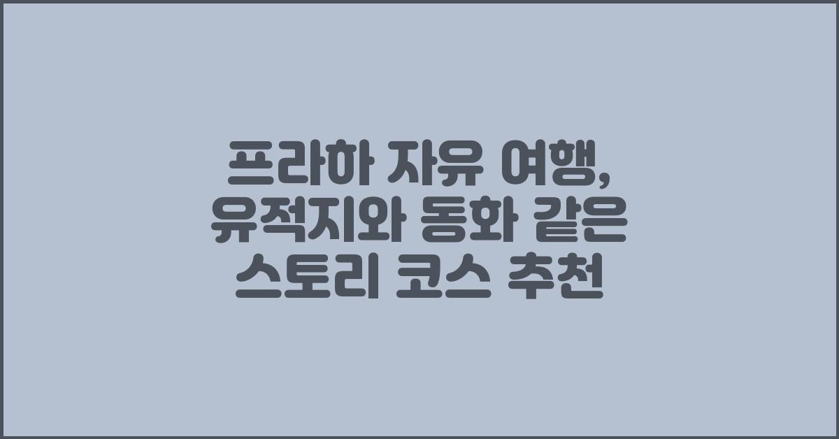 프라하 자유 여행: 유적지와 매력적인 동화 도시