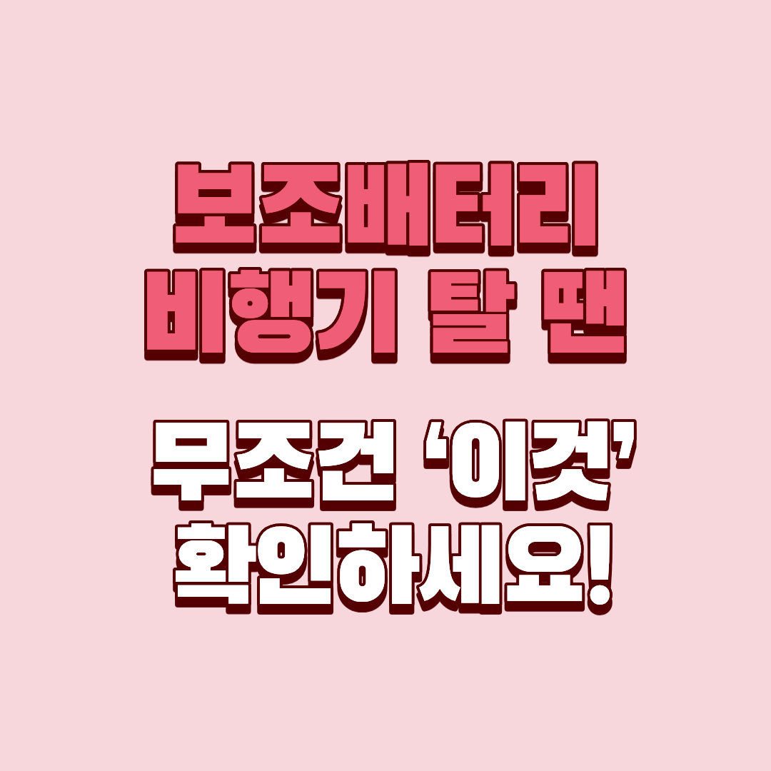 해외여행 보조배터리 규정