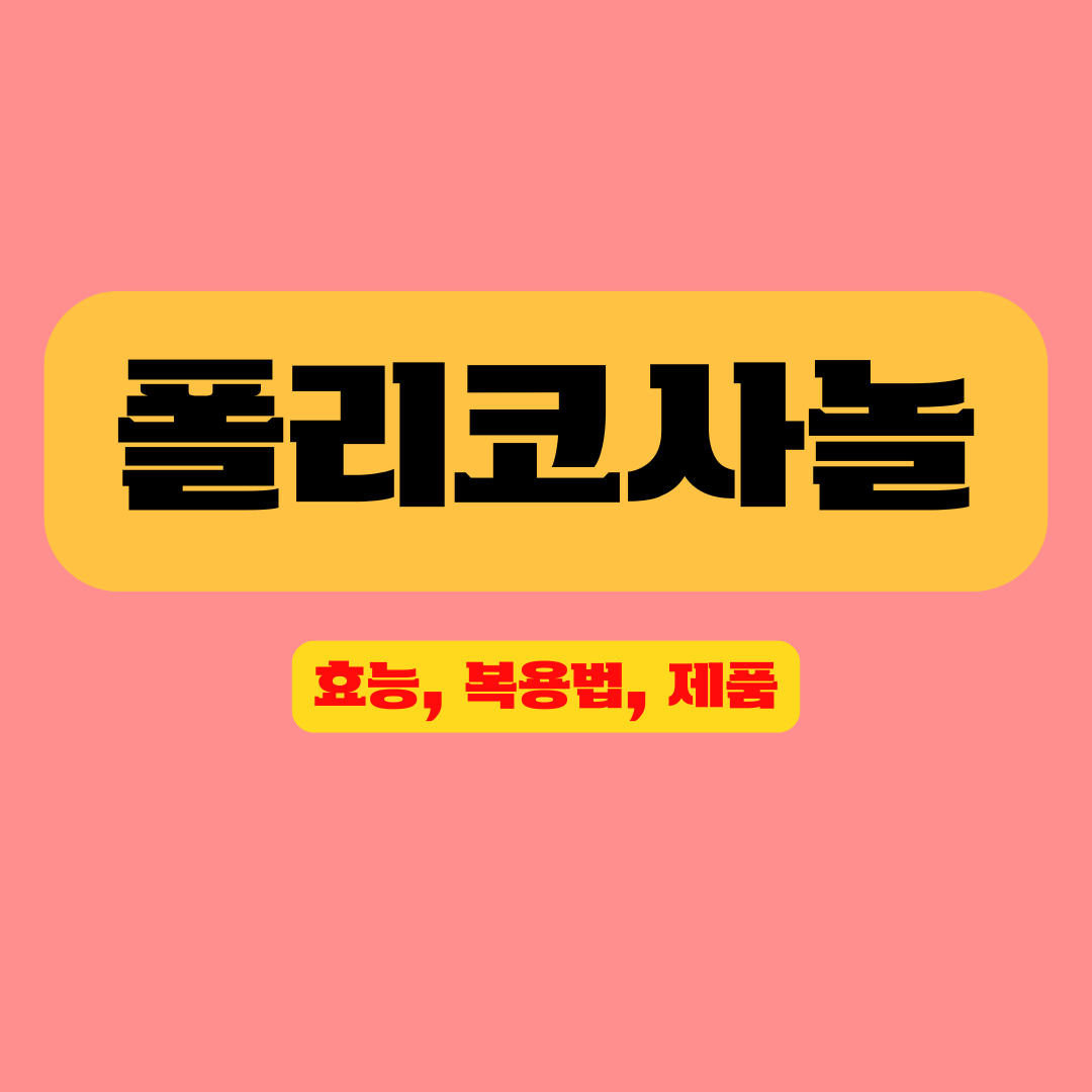 폴리코사놀