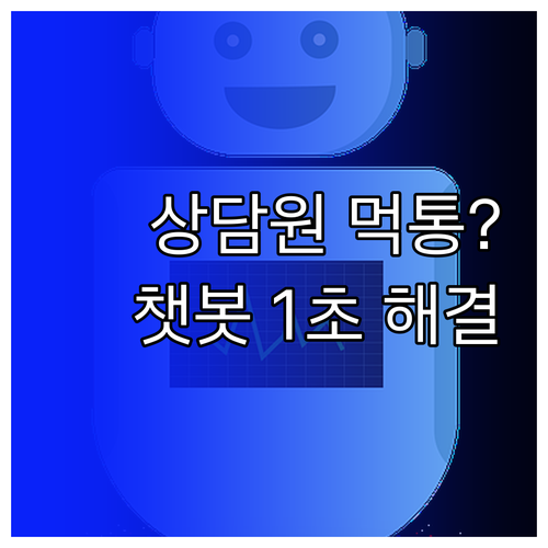 정부24 상담원 연결 안 될 때 챗봇..