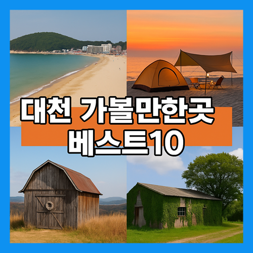 대천 가볼만한곳 베스트10
