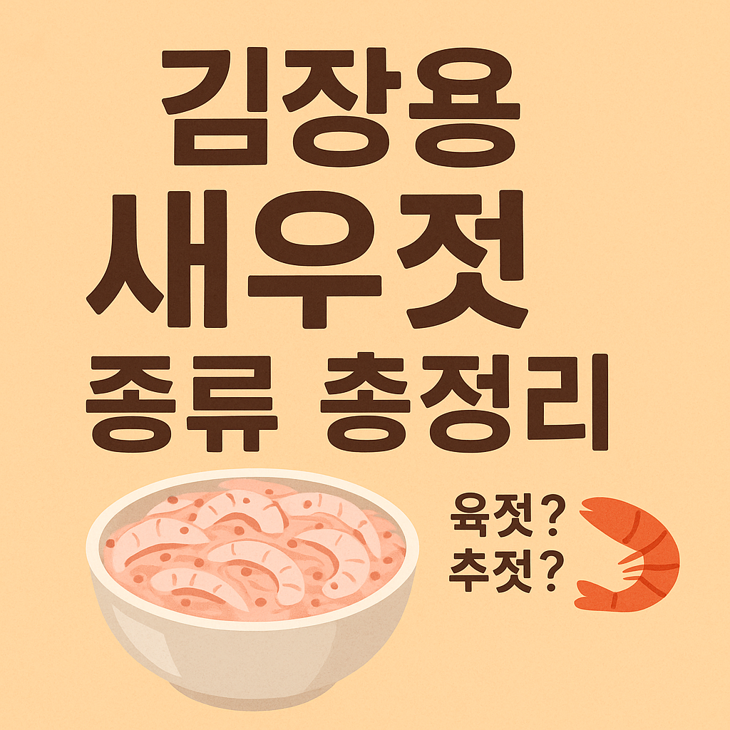 김장용 새우젓 종류 총정리 🦐 육젓? 추젓? 뭐가 다를까?
