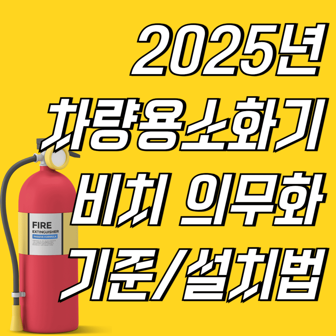 2025년 차량용 소화기 비치 의무화 기준 설치법