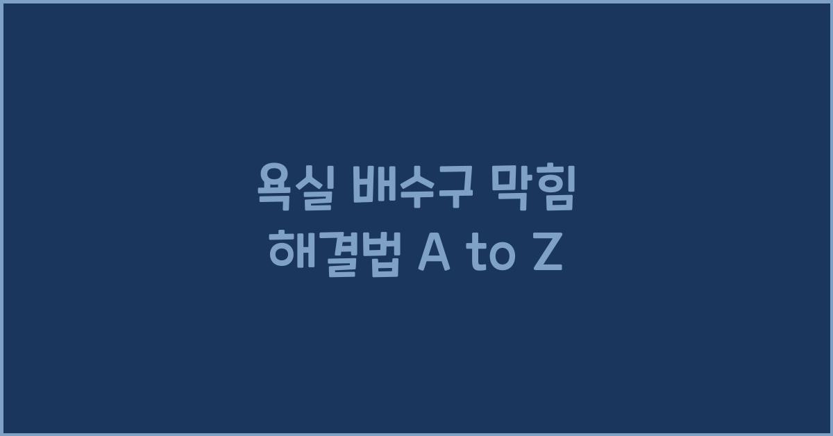 욕실 배수구 막힘 해결법