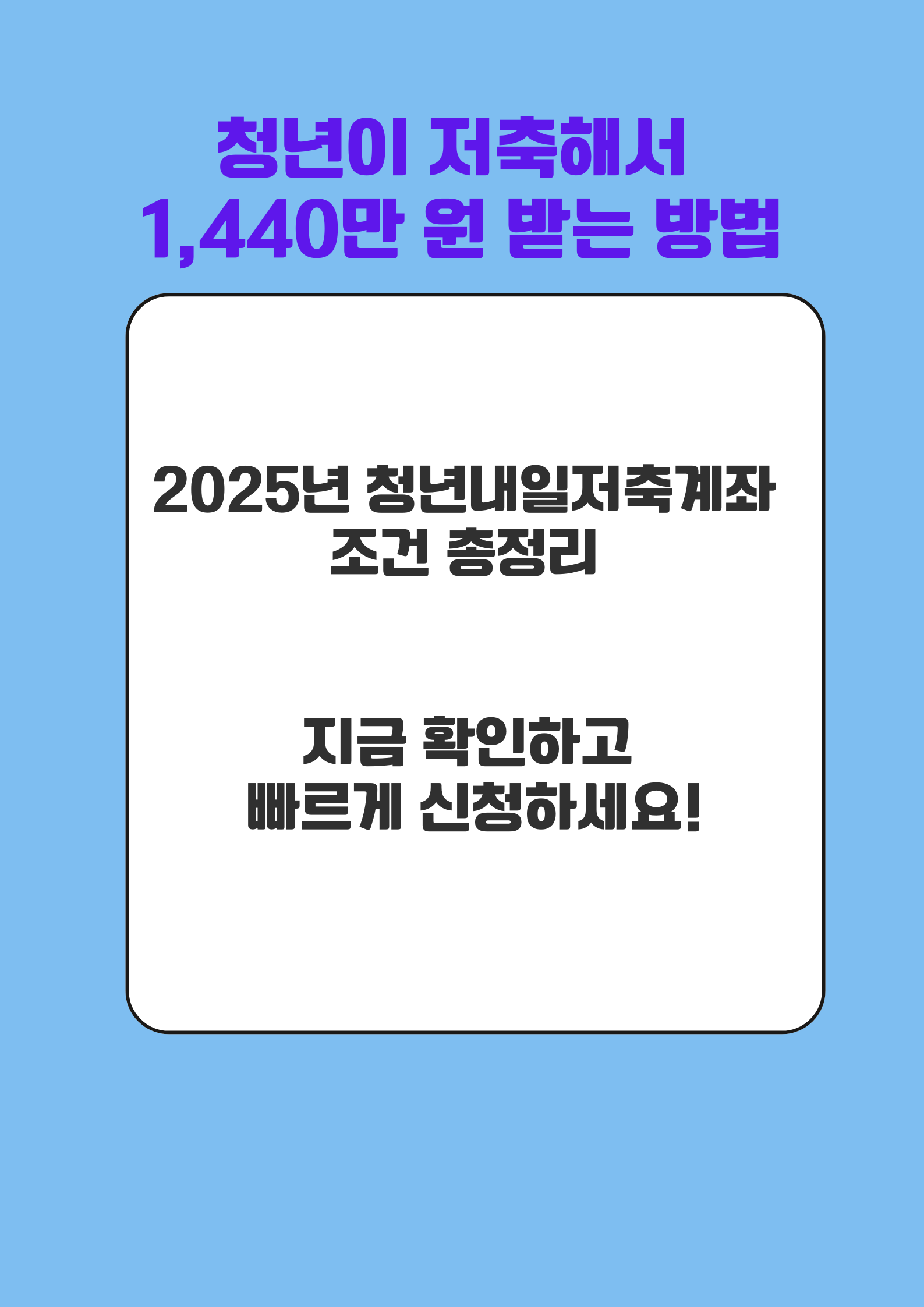 청년내일저축계좌