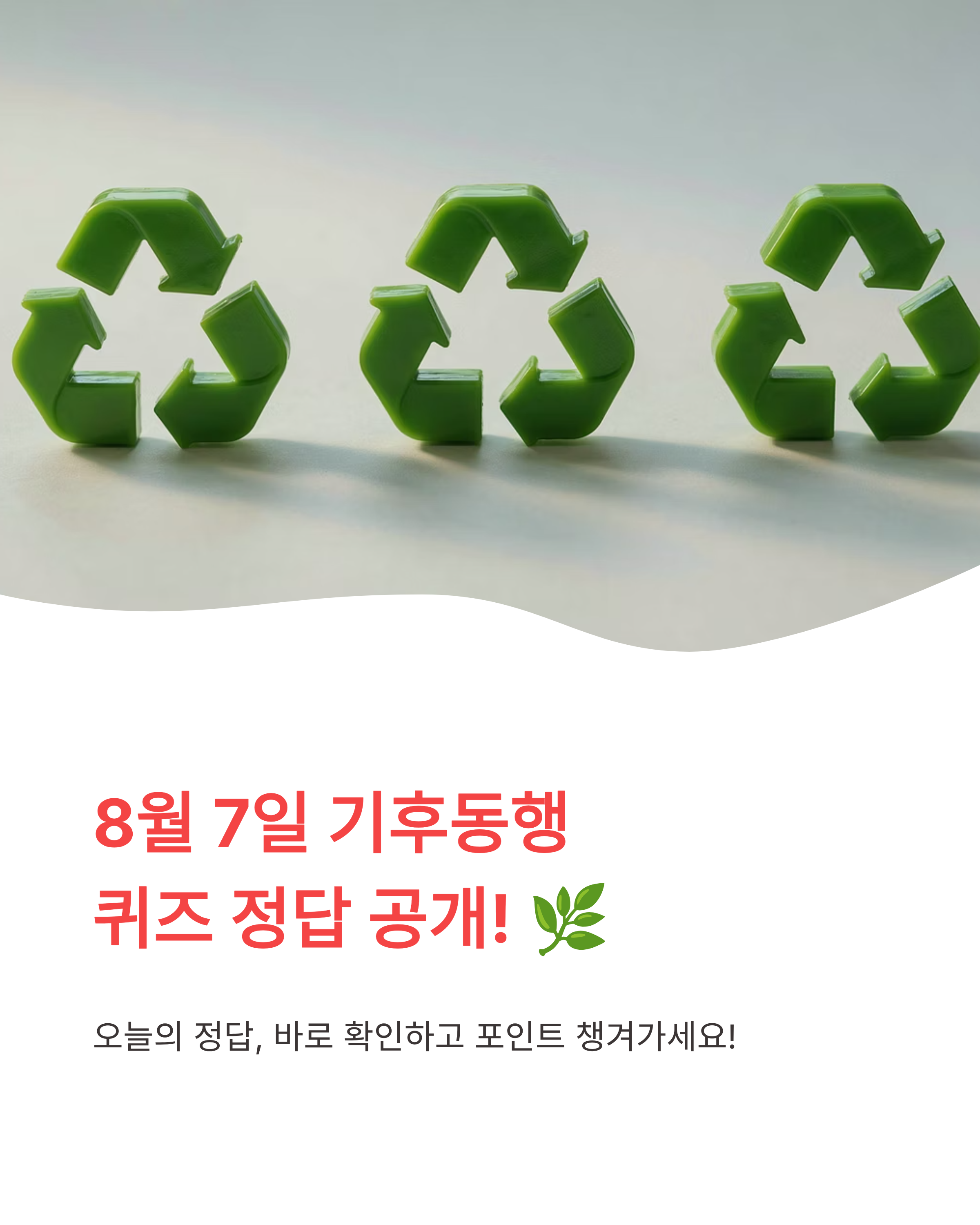 8월 7일 기후동행(기후행동) 퀴즈정답 완벽정리!! 오늘의 정답 바로 확인