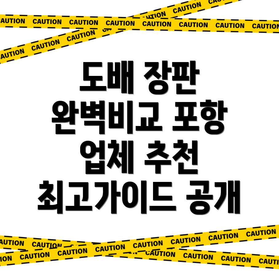 도배 장판