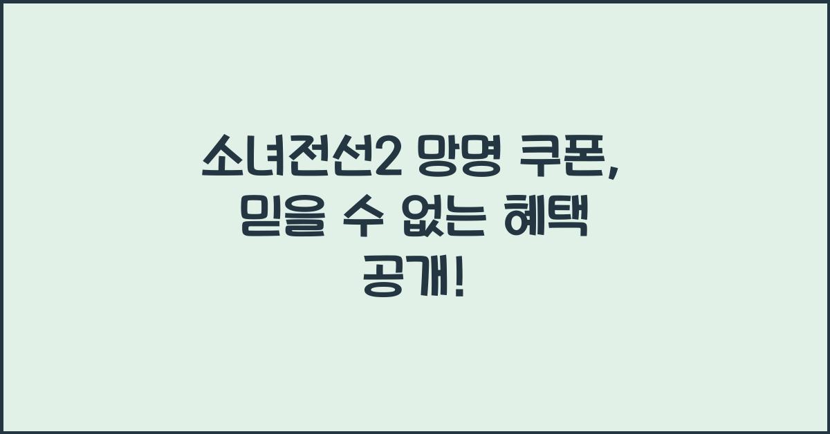 소녀전선2 망명 쿠폰