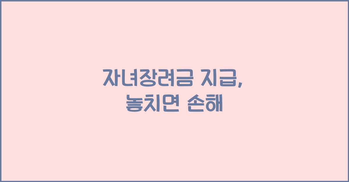 자녀장려금 지급