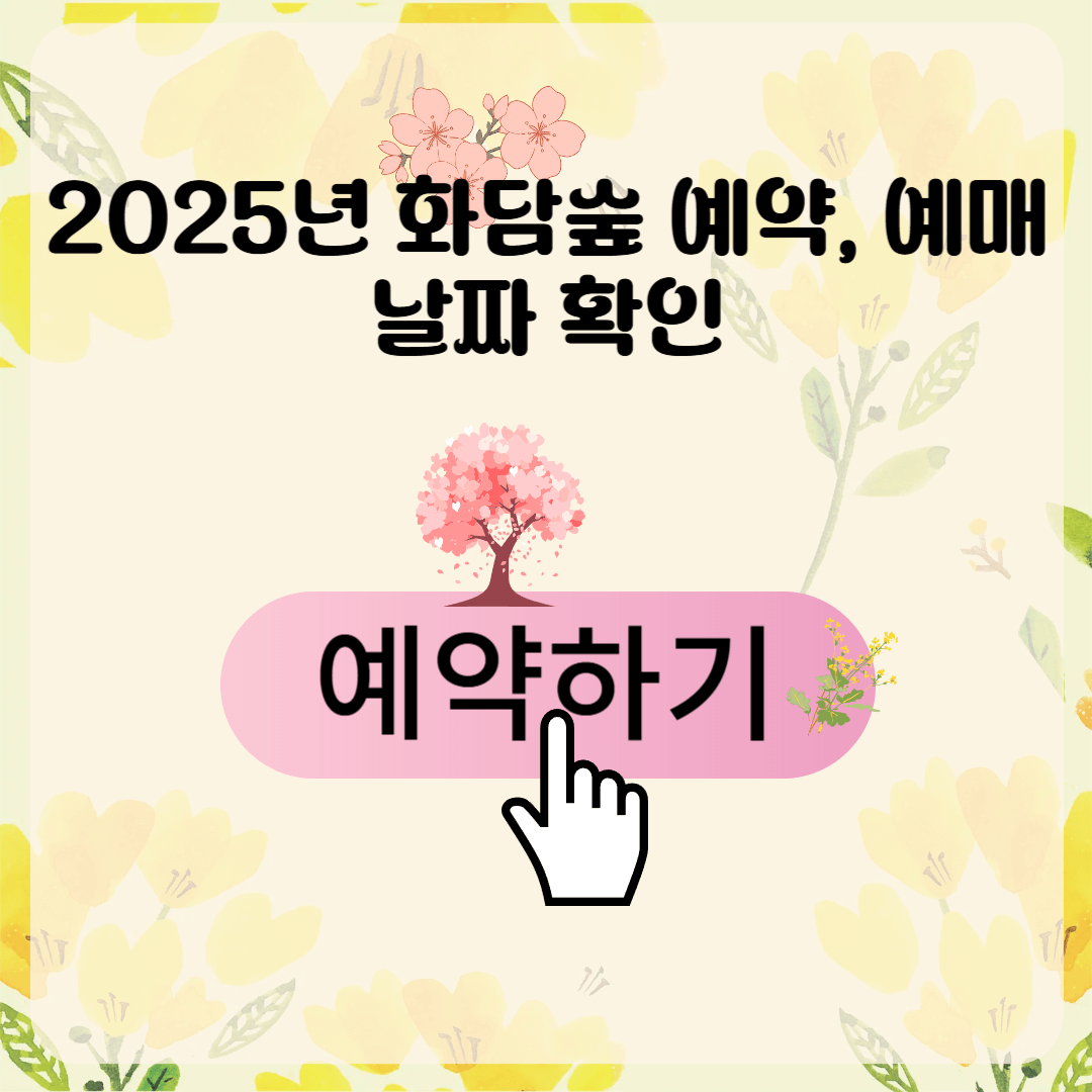 2025년 화담숲 3~4월 이용안내 오픈날짜, 주차정보, 즐길거리 등