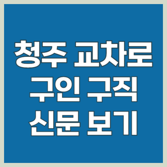 청주교차로 구인구직 신문 그대로 보기 바로가기