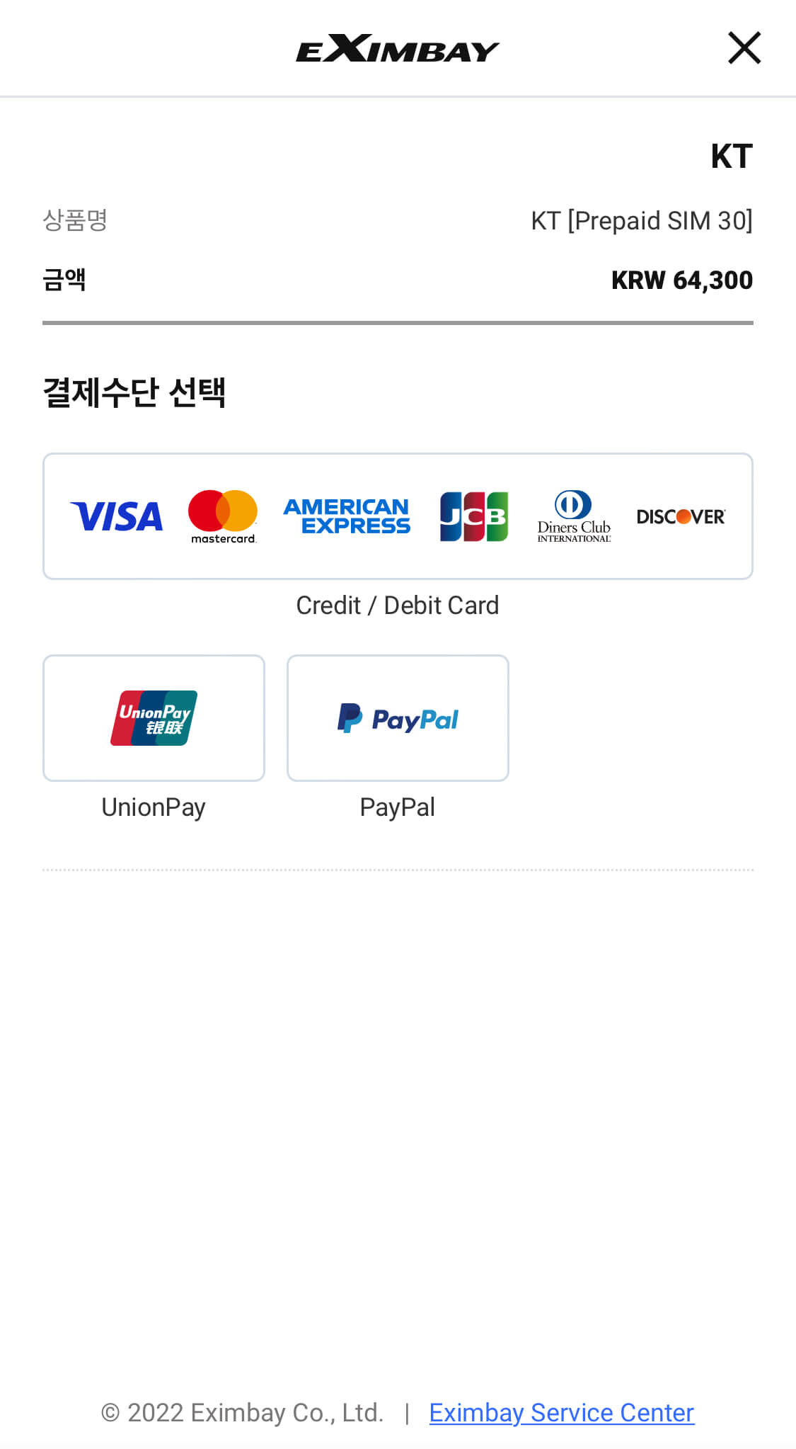 국내 선불 심카드 결제완료