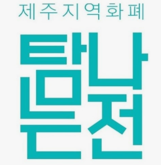 제주도 여행 지원금