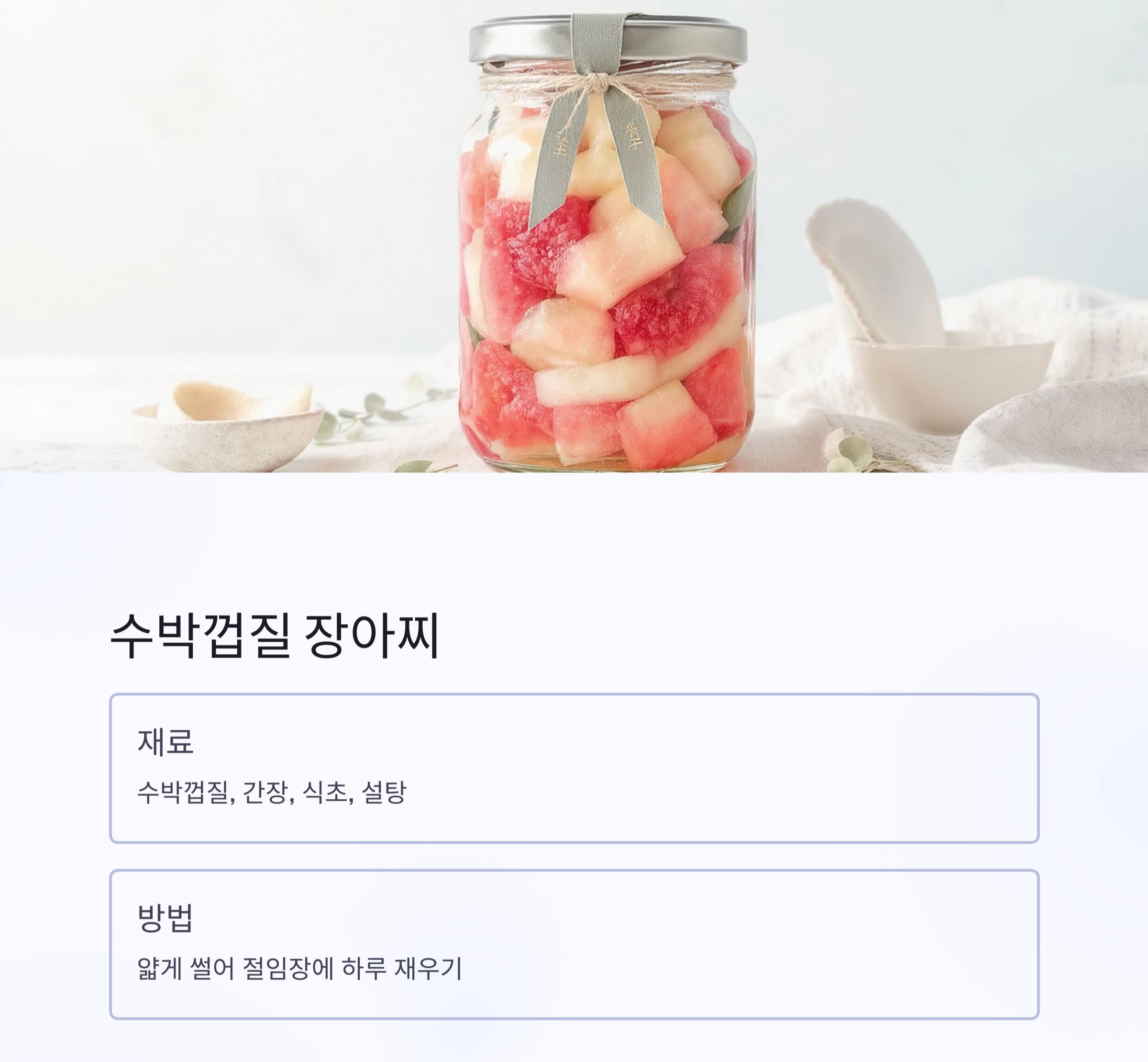 수박껍질로 만든 시원한 여름 반찬 레시피 모음