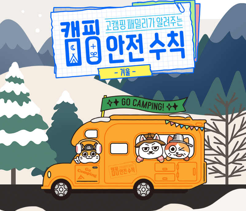 고캠핑에서 알려주는 안전수칙