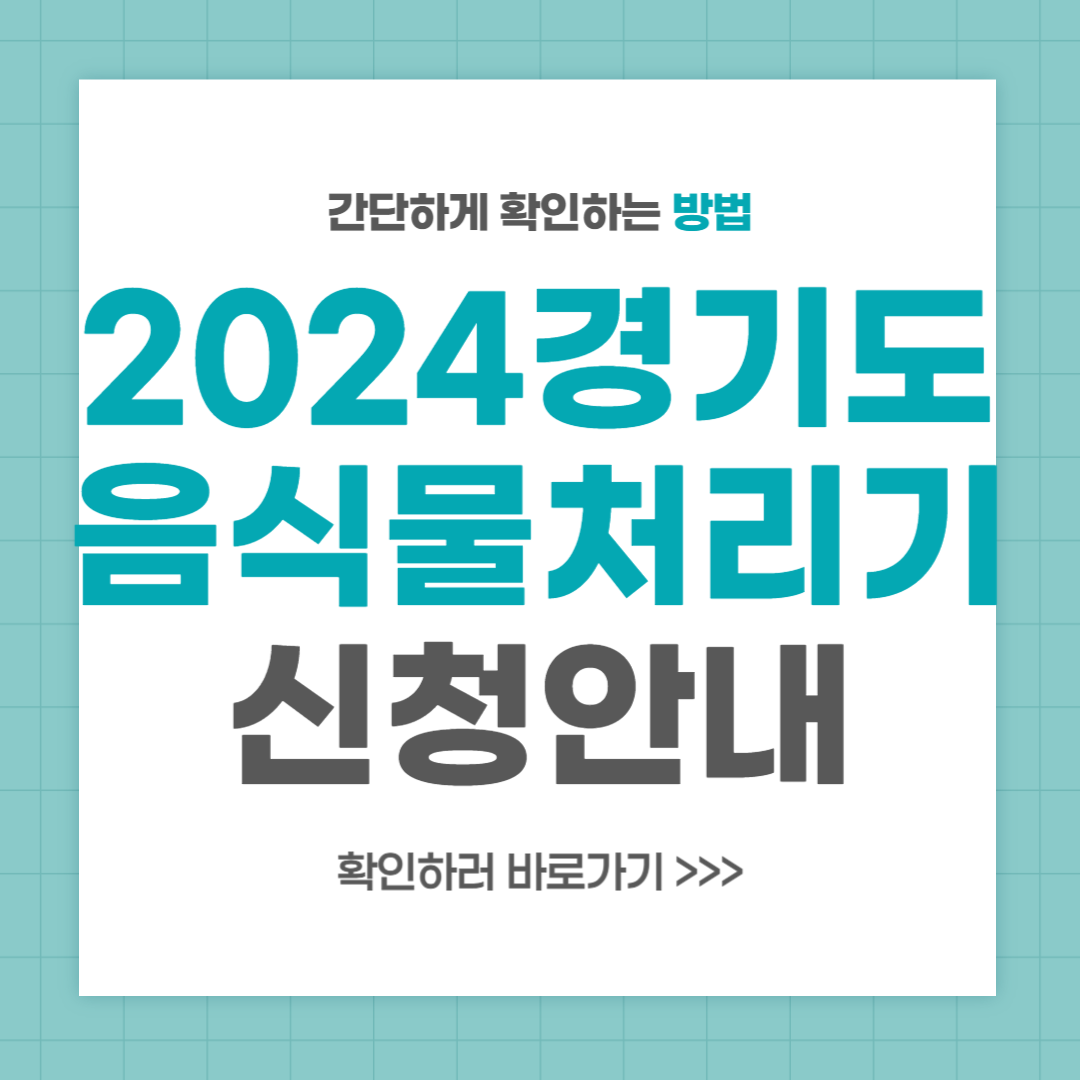 2024 경기도 음식물 처리기 지원금 자격 신청 방법