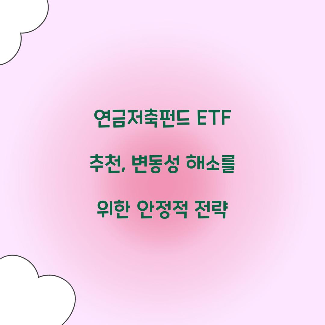 연금저축펀드 ETF 추천