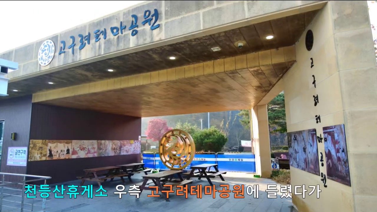 민둥산으로 이동하며 들른 천등산휴게소 고구려테마공원