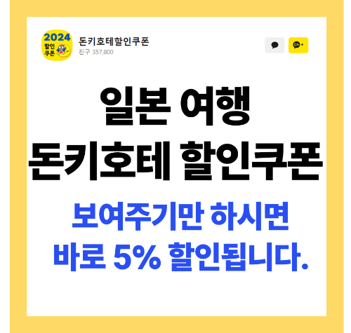 일본 여행 돈키호테 할인 쿠폰 썸네일