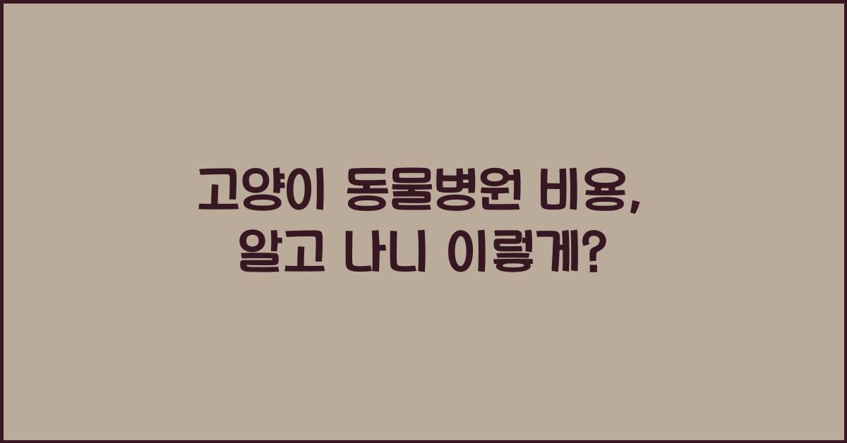 고양이 동물병원 비용