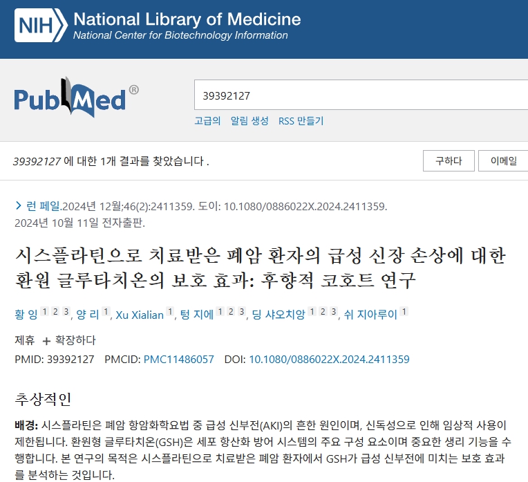 글루타치온 임상 사례