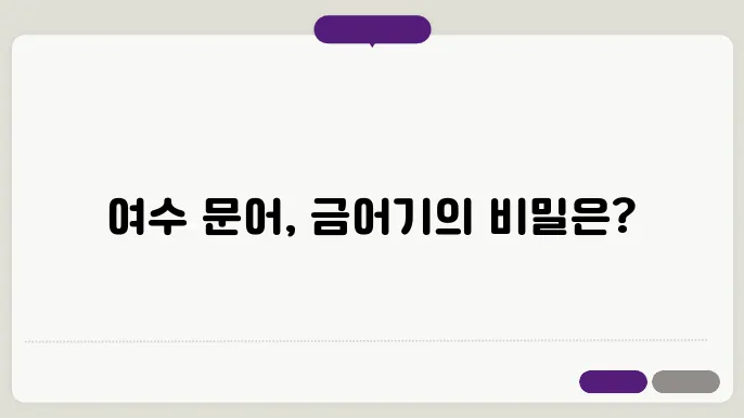 여수 문어 금어기