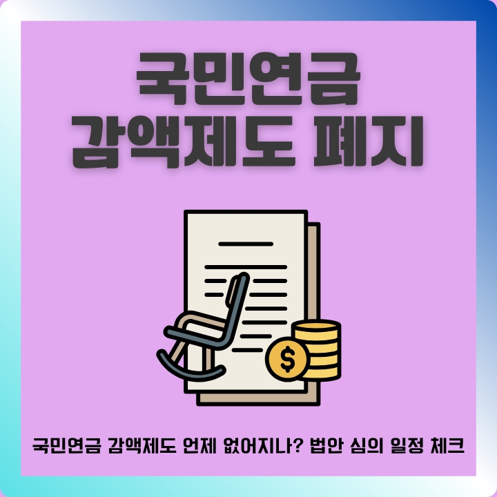 국민연금 감액제도 폐지 설명글의 썸네일