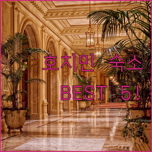 베트남 호치민 숙소 추천 BEST 5..