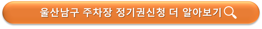 울산남구 주차장 정기권 신청 안내