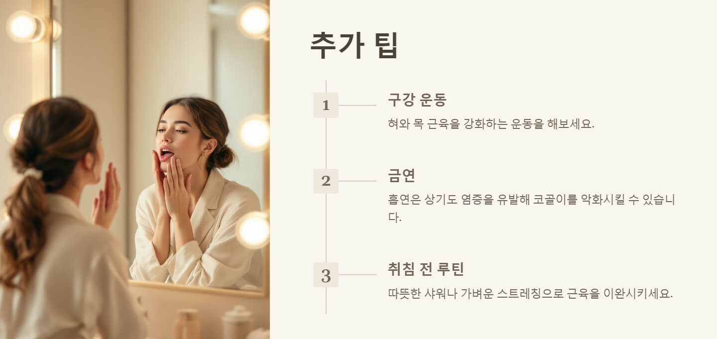 코골이 줄이는 방법