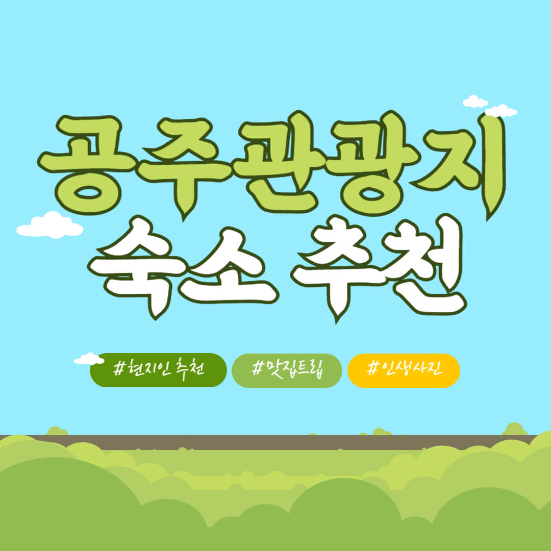 공주 관광지 숙소 추천