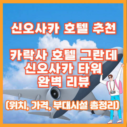 신오사카 호텔 추천 &ndash; 카락사 호텔 그란데 신오사카 타워 완벽 리뷰 (위치, 가격, 부대시설 총정리)