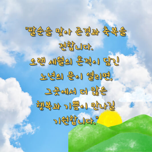 팔순 선물 문구