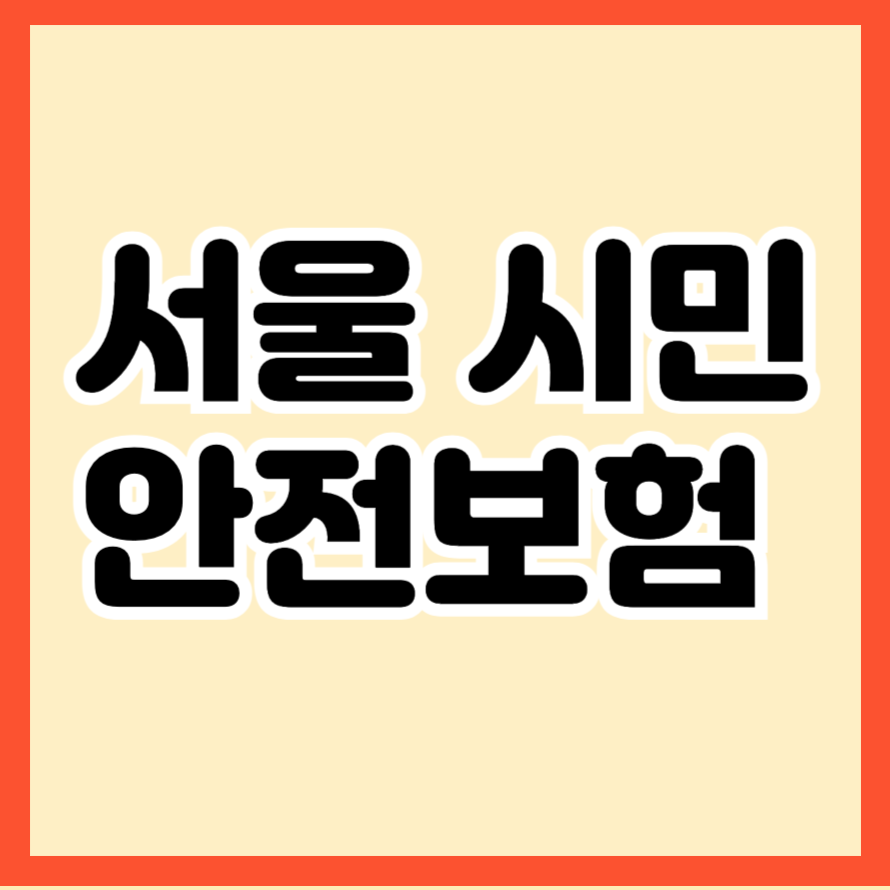 서울 시민 안전보험, 서울시민이라면 자동가입! 혜택과 청구 방법 총정리