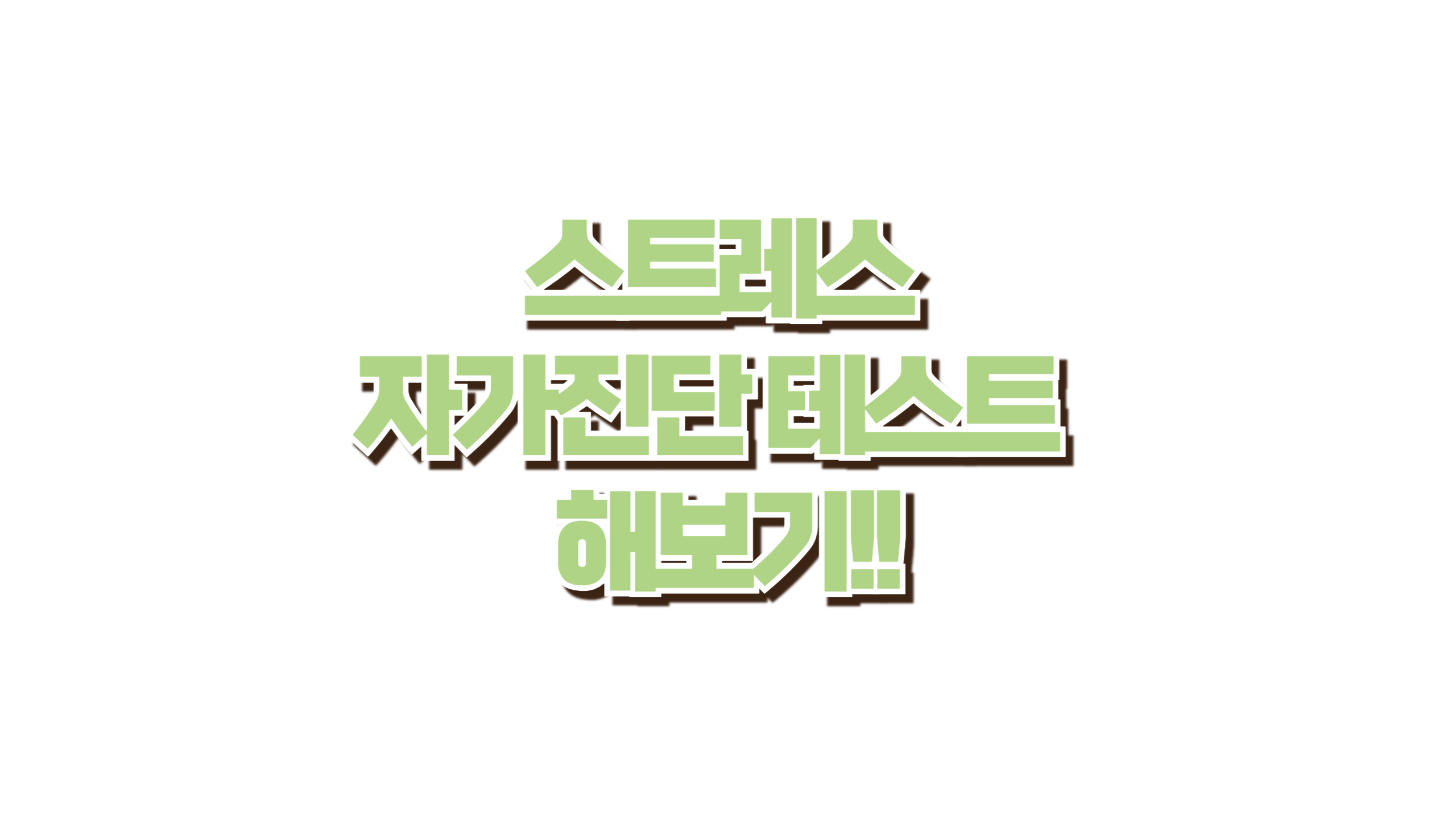 스트레스 자가진단 테스트 사진