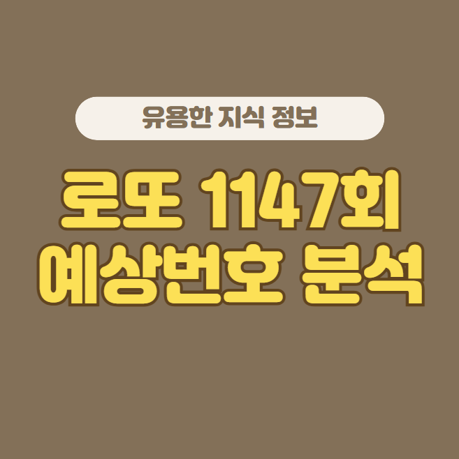 로또 1147회 예상번호