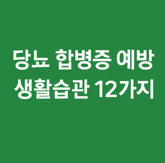 당뇨 합병증 예방