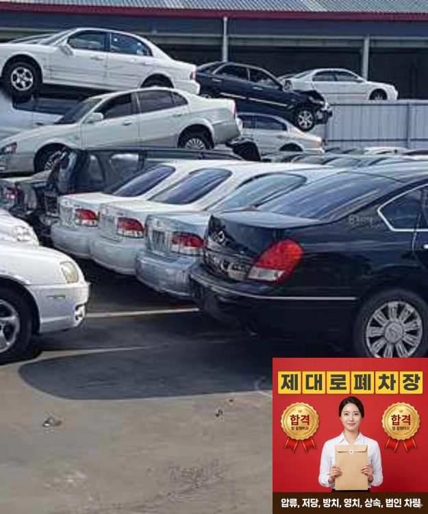 인천 중구폐차장 차량등록원부 권리관계 확인