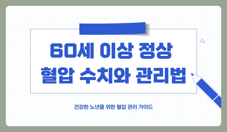 60세 이상 정상 혈압 수치와 관리법, 나이에 맞는 건강한 혈압 유지 방법 (60대, 70대, 80대)