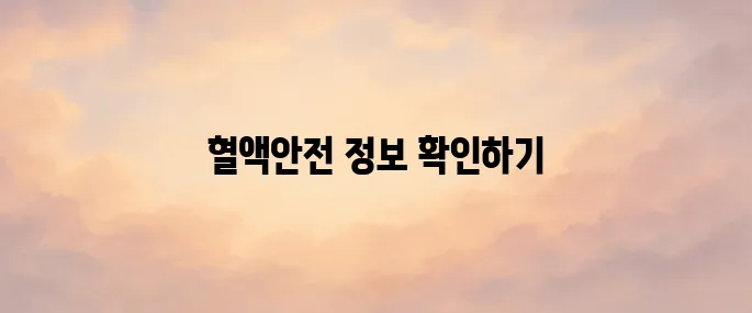 혈액안전사업단 홈페이지 바로가기