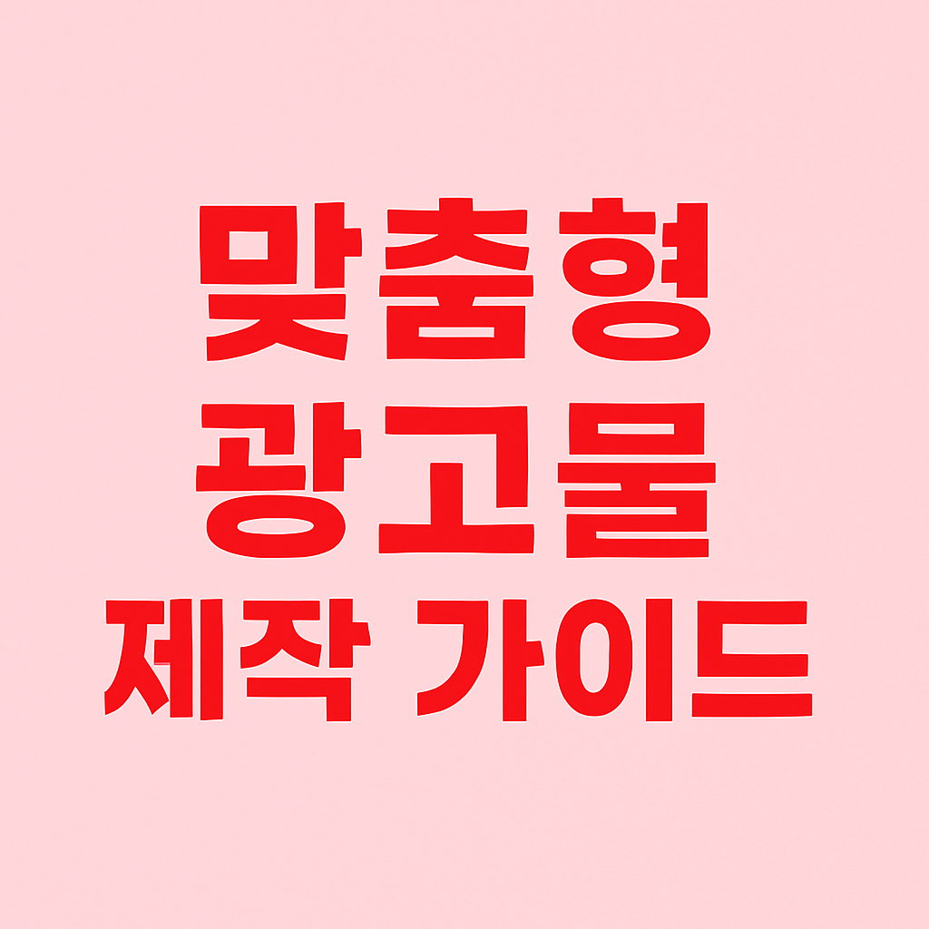 광고 효과 좋은 맞춤형 광고물 제작 가이드