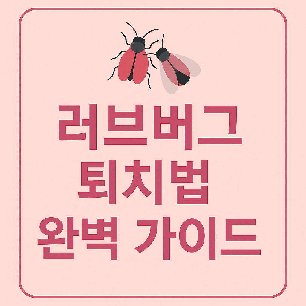 러브버그 퇴치법 완벽 가이드
