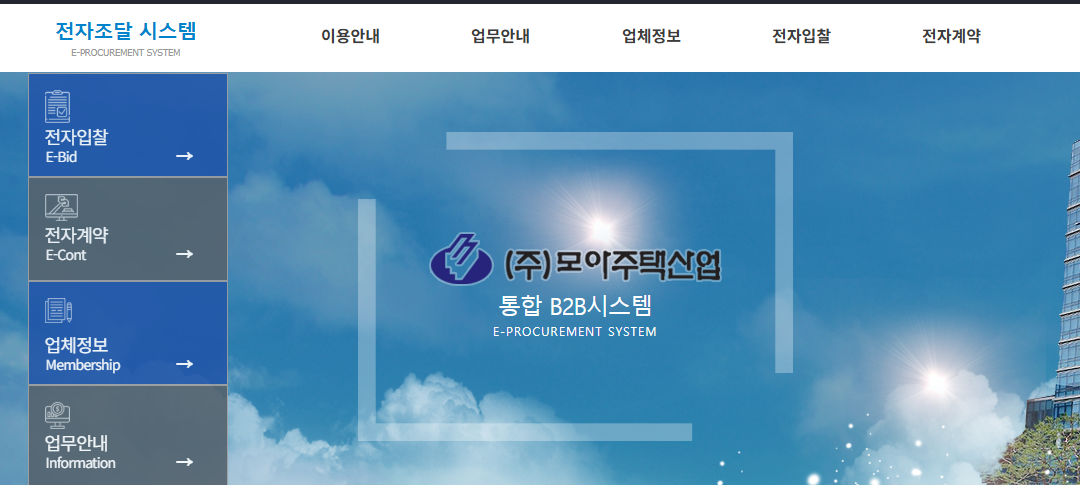 모아주택산업 전자조달시스템 b2b.moa21.co.kr