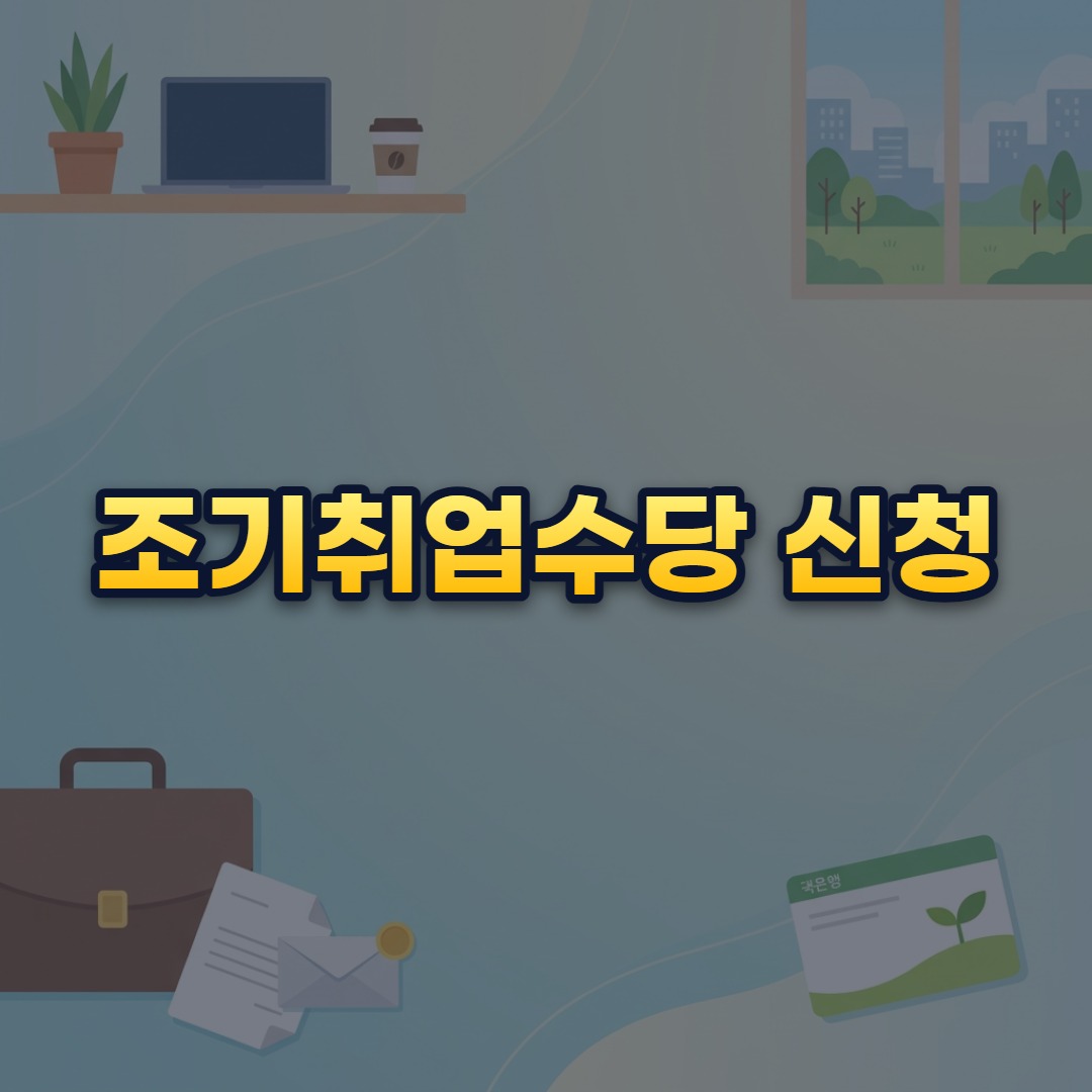 조기취업수당 신청