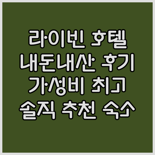 라이빈 호텔 추천 내돈내산 솔직 후기..